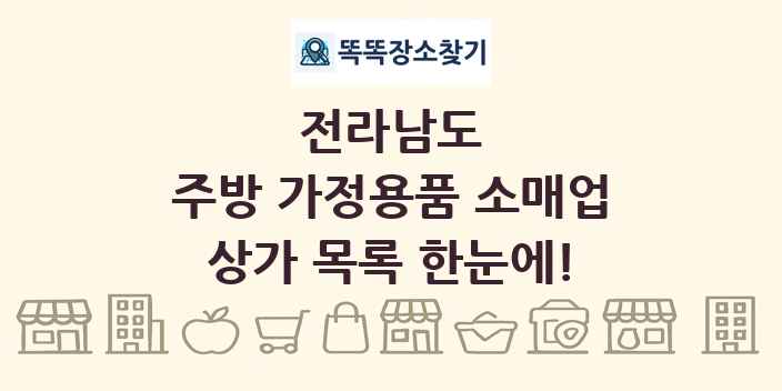전라남도 주방 가정용품 소매업 상가 목록 및 정보