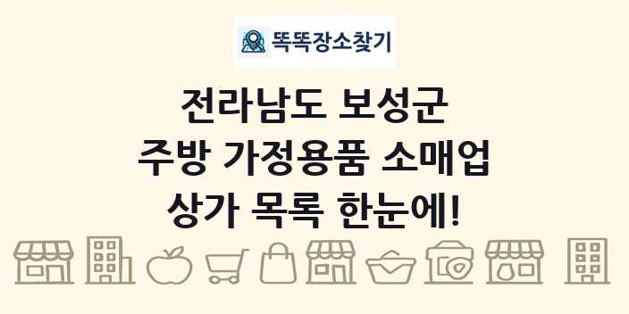 전라남도 보성군 주방 가정용품 소매업 상가 목록 및 정보