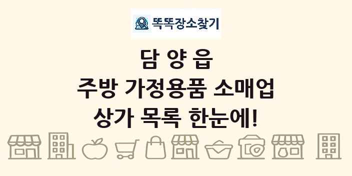 담양읍 주방 가정용품 소매업 상가 목록 및 정보