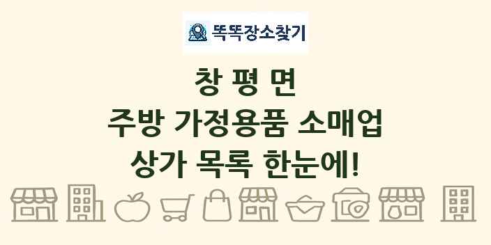창평면 주방 가정용품 소매업 상가 목록 및 정보