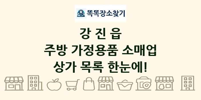강진읍 주방 가정용품 소매업 상가 목록 및 정보