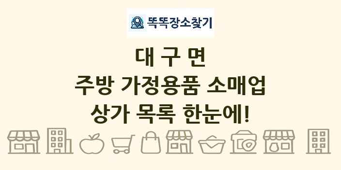 대구면 주방 가정용품 소매업 상가 목록 및 정보