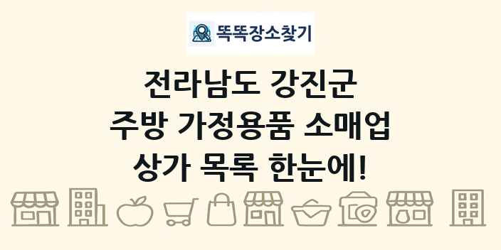 전라남도 강진군 주방 가정용품 소매업 상가 목록 및 정보