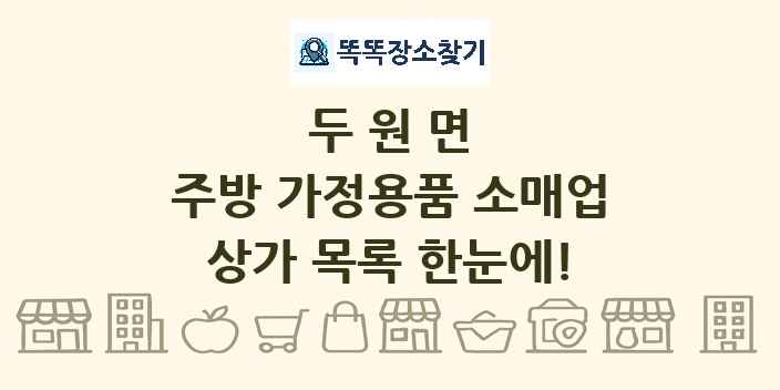 두원면 주방 가정용품 소매업 상가 목록 및 정보