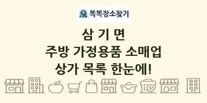 삼기면 주방 가정용품 소매업 상가 목록 및 정보