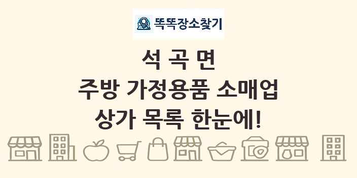 석곡면 주방 가정용품 소매업 상가 목록 및 정보