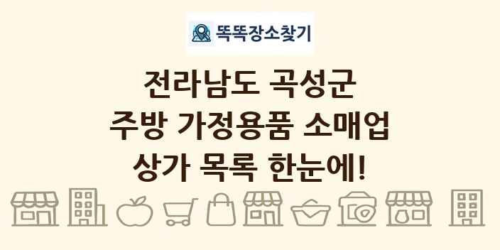 전라남도 곡성군 주방 가정용품 소매업 상가 목록 및 정보