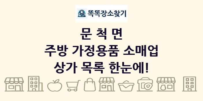 문척면 주방 가정용품 소매업 상가 목록 및 정보