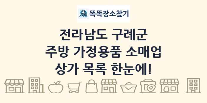 전라남도 구례군 주방 가정용품 소매업 상가 목록 및 정보