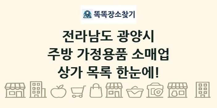 전라남도 광양시 주방 가정용품 소매업 상가 목록 및 정보