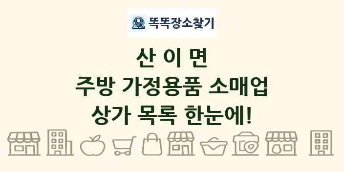 산이면 주방 가정용품 소매업 상가 목록 및 정보