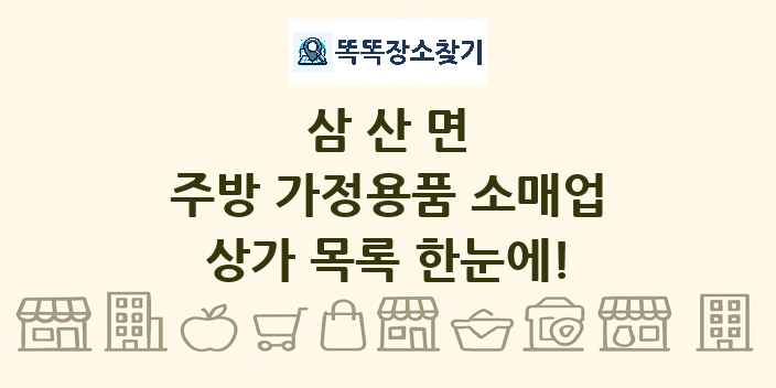 삼산면 주방 가정용품 소매업 상가 목록 및 정보