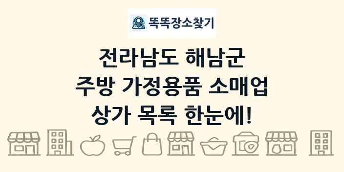 전라남도 해남군 주방 가정용품 소매업 상가 목록 및 정보