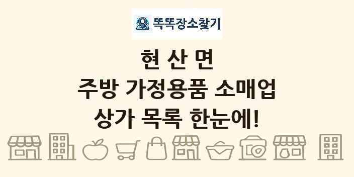 현산면 주방 가정용품 소매업 상가 목록 및 정보
