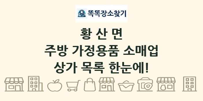 황산면 주방 가정용품 소매업 상가 목록 및 정보