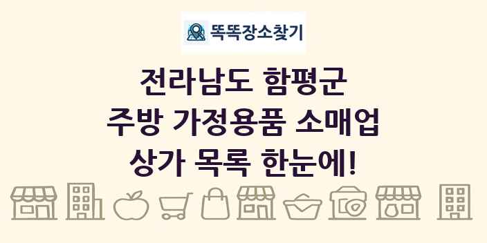 전라남도 함평군 주방 가정용품 소매업 상가 목록 및 정보