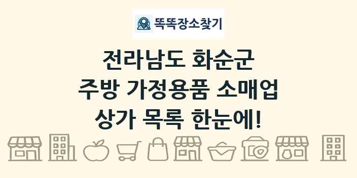 전라남도 화순군 주방 가정용품 소매업 상가 목록 및 정보