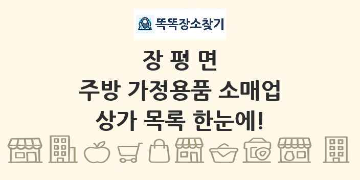 장평면 주방 가정용품 소매업 상가 목록 및 정보
