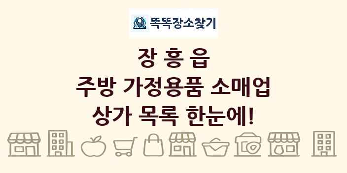 장흥읍 주방 가정용품 소매업 상가 목록 및 정보