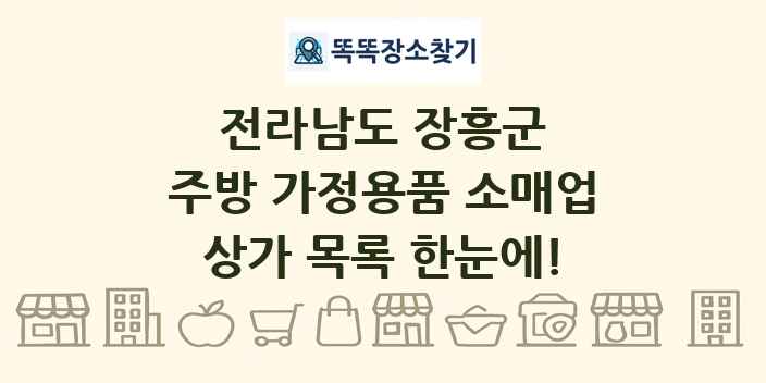 전라남도 장흥군 주방 가정용품 소매업 상가 목록 및 정보