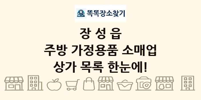 장성읍 주방 가정용품 소매업 상가 목록 및 정보