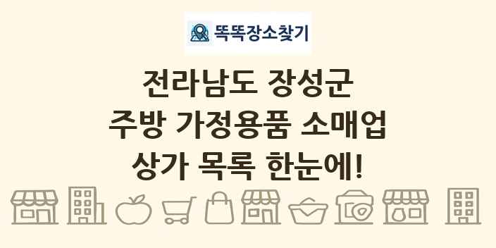 전라남도 장성군 주방 가정용품 소매업 상가 목록 및 정보