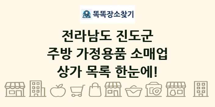 전라남도 진도군 주방 가정용품 소매업 상가 목록 및 정보