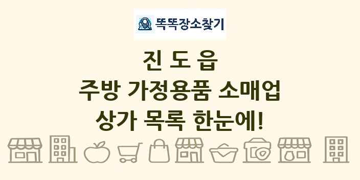 진도읍 주방 가정용품 소매업 상가 목록 및 정보