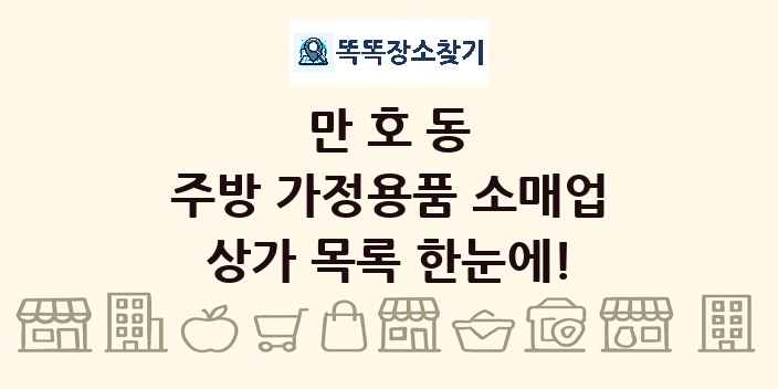만호동 주방 가정용품 소매업 상가 목록 및 정보