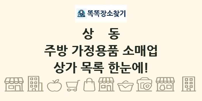 상동 주방 가정용품 소매업 상가 목록 및 정보