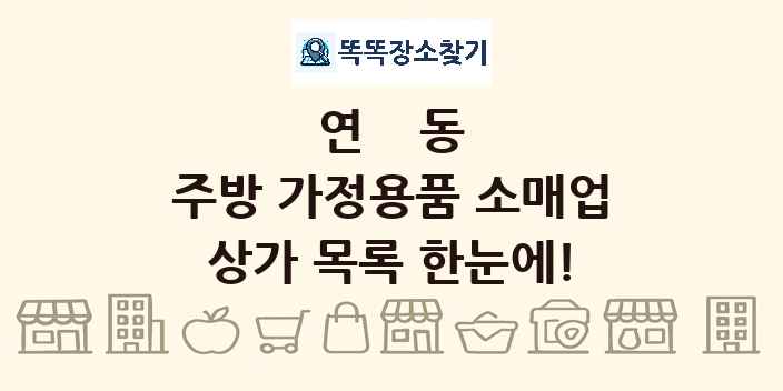 연동 주방 가정용품 소매업 상가 목록 및 정보