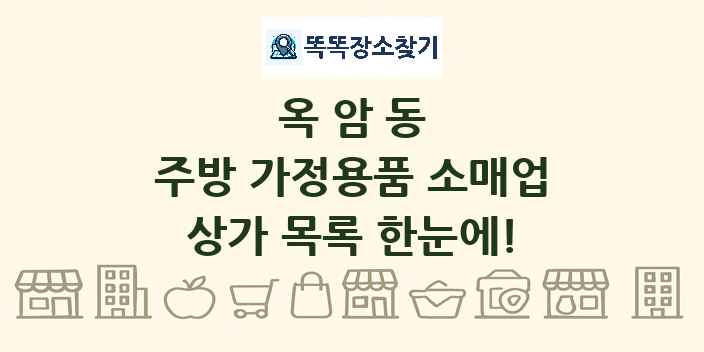 옥암동 주방 가정용품 소매업 상가 목록 및 정보