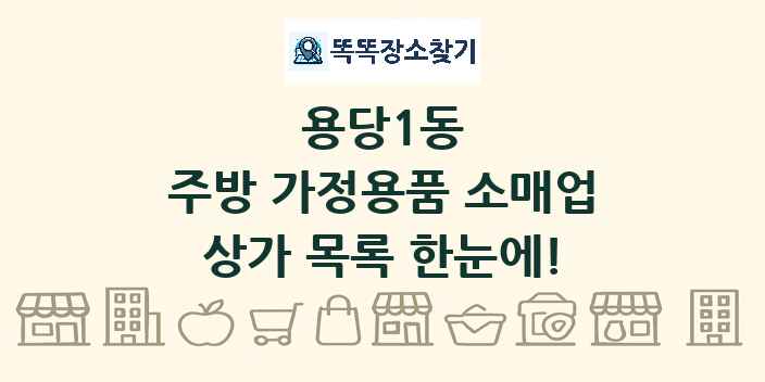 용당1동 주방 가정용품 소매업 상가 목록 및 정보