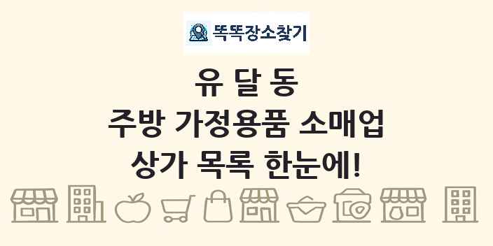 유달동 주방 가정용품 소매업 상가 목록 및 정보