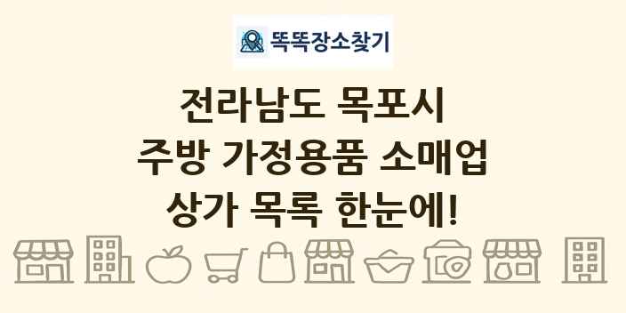 전라남도 목포시 주방 가정용품 소매업 상가 목록 및 정보