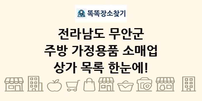 전라남도 무안군 주방 가정용품 소매업 상가 목록 및 정보