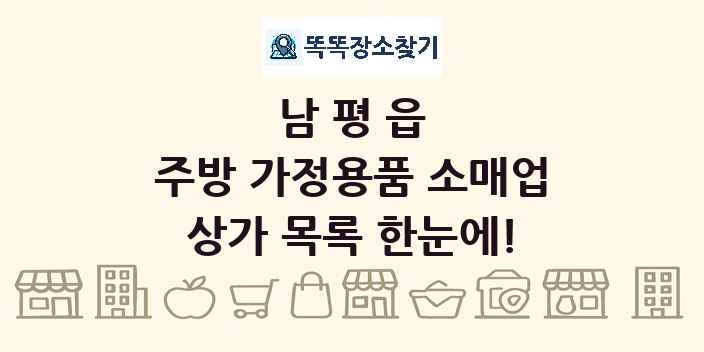남평읍 주방 가정용품 소매업 상가 목록 및 정보