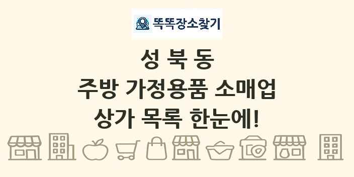 성북동 주방 가정용품 소매업 상가 목록 및 정보