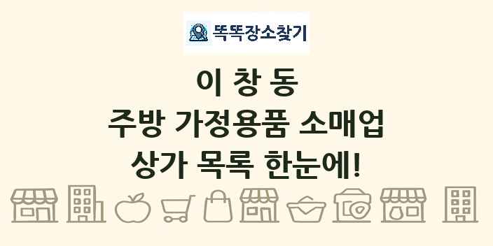 이창동 주방 가정용품 소매업 상가 목록 및 정보