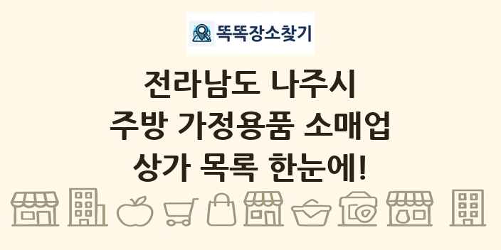 전라남도 나주시 주방 가정용품 소매업 상가 목록 및 정보
