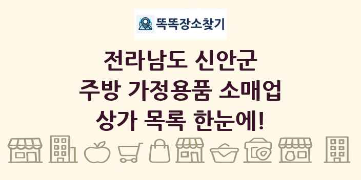 전라남도 신안군 주방 가정용품 소매업 상가 목록 및 정보