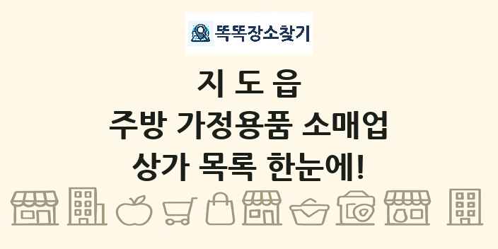 지도읍 주방 가정용품 소매업 상가 목록 및 정보