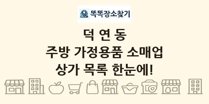 덕연동 주방 가정용품 소매업 상가 목록 및 정보