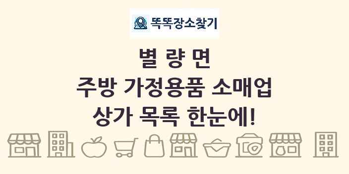 별량면 주방 가정용품 소매업 상가 목록 및 정보