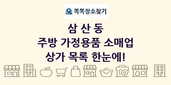 삼산동 주방 가정용품 소매업 상가 목록 및 정보