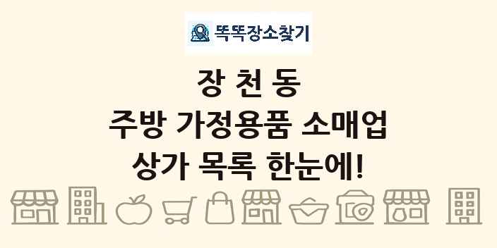 장천동 주방 가정용품 소매업 상가 목록 및 정보