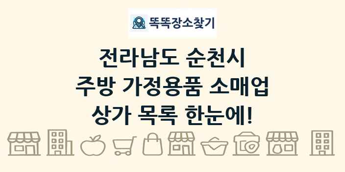전라남도 순천시 주방 가정용품 소매업 상가 목록 및 정보