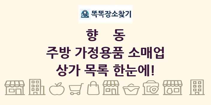 향동 주방 가정용품 소매업 상가 목록 및 정보