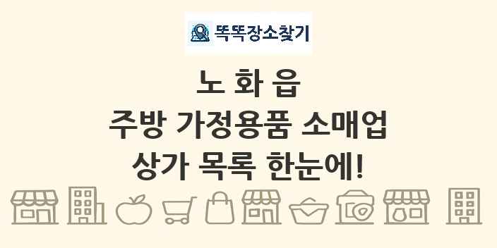 노화읍 주방 가정용품 소매업 상가 목록 및 정보