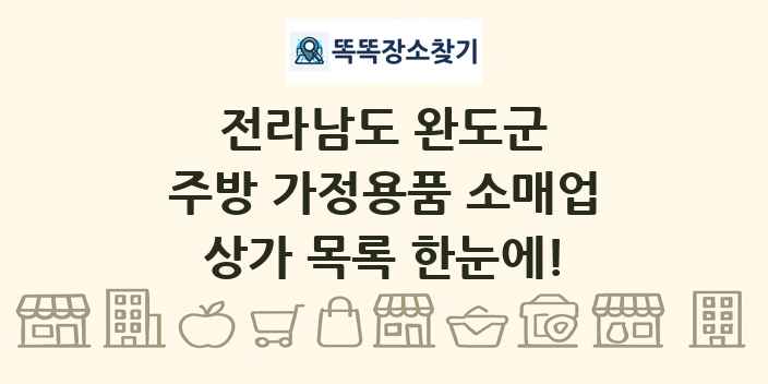 전라남도 완도군 주방 가정용품 소매업 상가 목록 및 정보